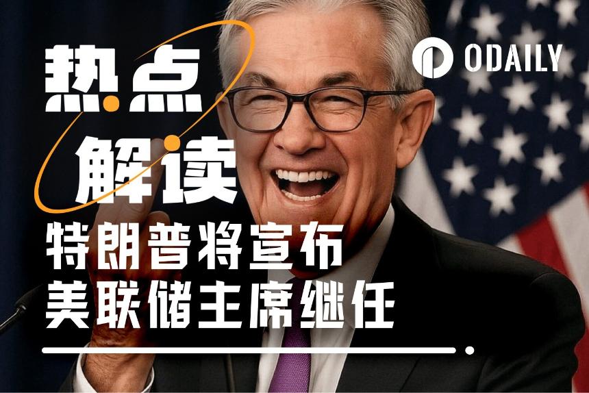 风暴前夜：鲍威尔或按兵不动，特朗普会否借FOMC会议宣布新美联储主席人选？