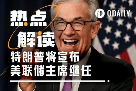 风暴前夜：鲍威尔或按兵不动，特朗普会否借FOMC会议宣布新美联储主席人选？