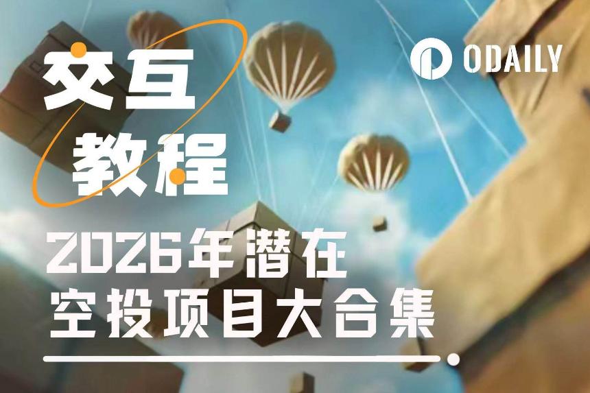 2026年值得关注的潜在空投项目汇总与操作指南（第三篇）