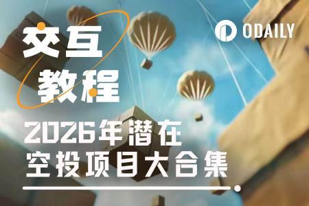 2026年值得关注的潜在空投项目汇总与操作指南（第三篇）