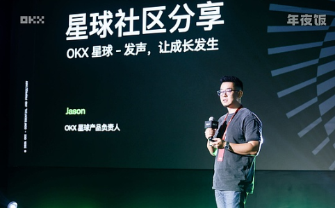 OKX星球社区发布：Jason详解产品机制与未来规划