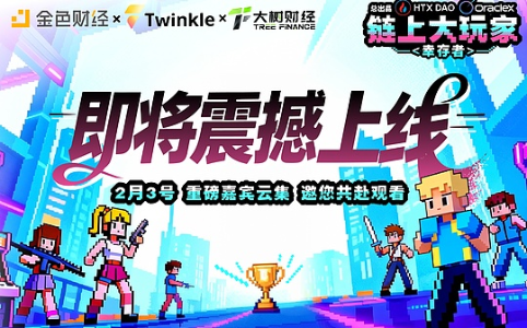 《链上大玩家》第三季第六期「幸存者」正式定档2月3日