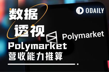 Polymarket年收入破亿并非难事，但需满足这些前提假设