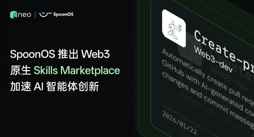  SpoonOS推出Web3原生Skills Marketplace，加速AI智能体创新 
