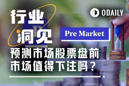 Kalshi盘前股价飙升，投资者是否还有上车机会？