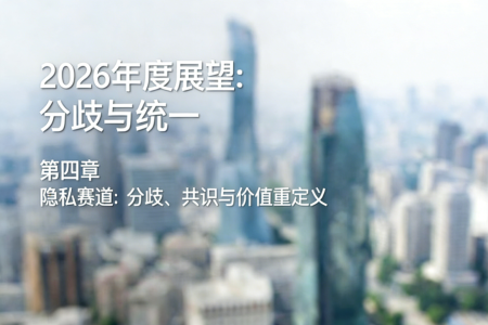 2026隐私赛道展望：分歧与共识交织下的价值重塑