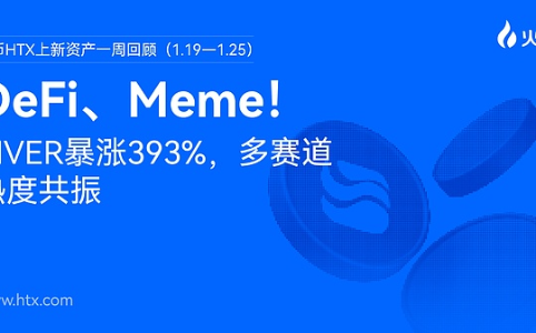火币HTX新资产一周盘点（1.19—1.25）：DeFi强势崛起、Meme文化破圈，多领域热度共振