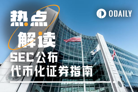 SEC发布代币化证券监管新规，哪些项目将面临挑战？