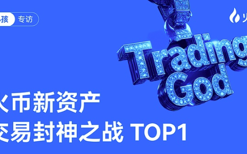 从100U起步到封神之巅——专访火币HTX「新资产封神之战」冠军交易员“小孩”