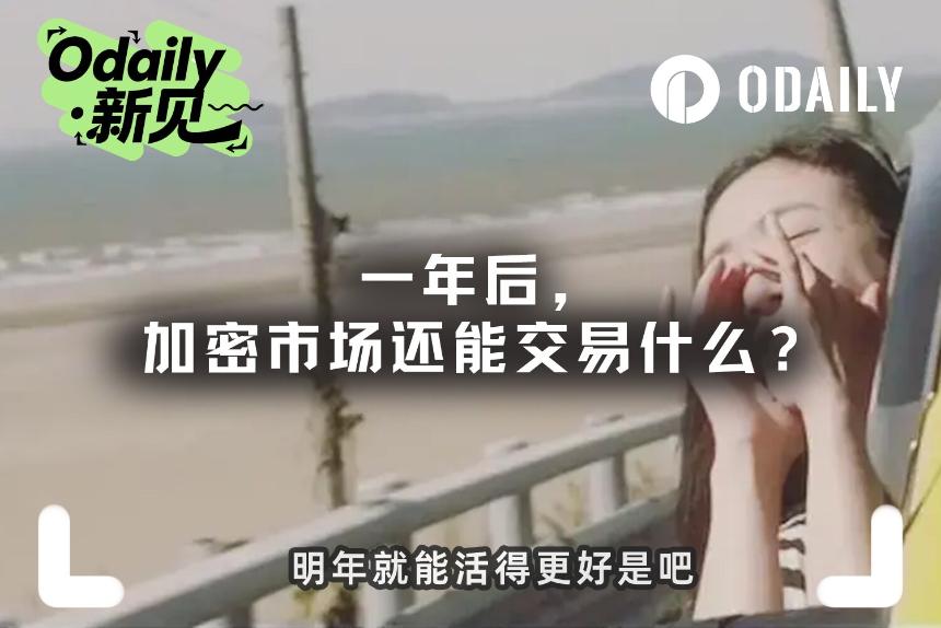 一年后,加密市场还能交易什么?