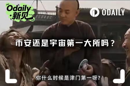 币安是否仍是“宇宙第一大所”？