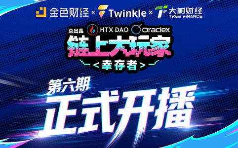 《链上大玩家》第三季第6期「幸存者」正式上线
