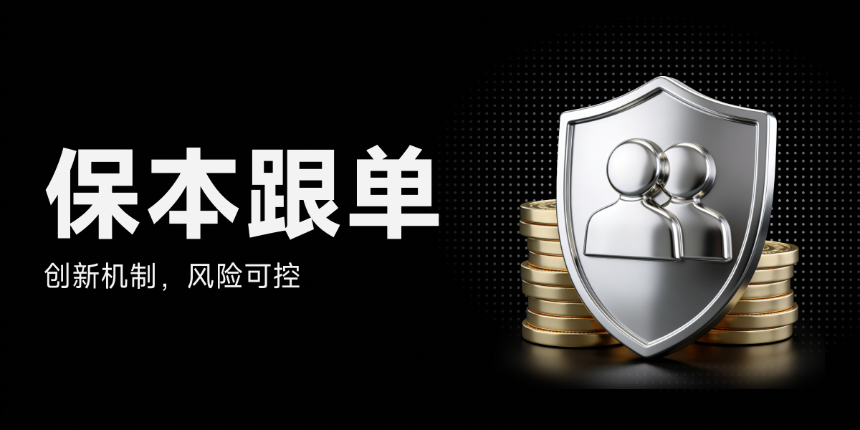 BitMart 保本跟单，将本金保护写进合约规则