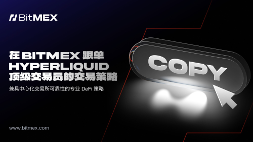 BitMEX上线Hyperli<span class='keyword'>q</span>uid跟单交易功能，用户可轻松复制顶尖交易员策略