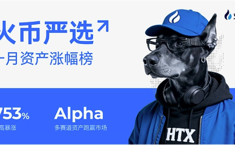 火币HTX发布1月「火币严选」资产涨幅榜：多赛道优质项目逆势突围