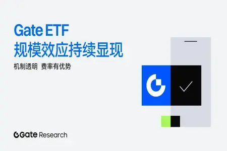 Gate研究院：透明机制与规模化供给推动Gate ETF成为市场稀缺竞争力