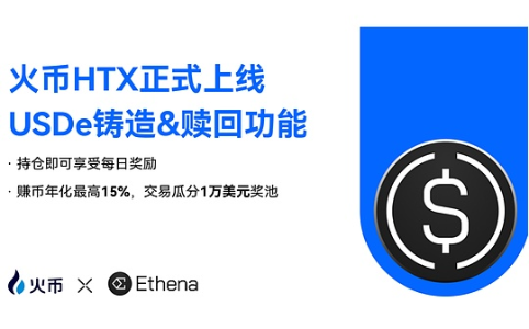 火币HTX正式推出USDe铸造与赎回服务并启动持币用户每日奖励计划