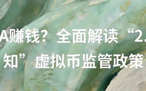 全面解读“2.6通知”：RWA监管政策与虚拟币新规