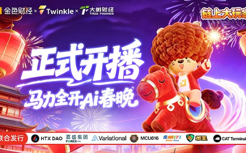《链上大玩家》特别节目“马力全开 AI春晚”正式开播