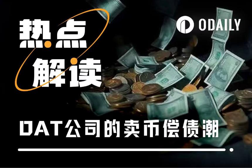 BTC暴跌引发DAT公司百亿浮亏，谁在“卖币求生”？