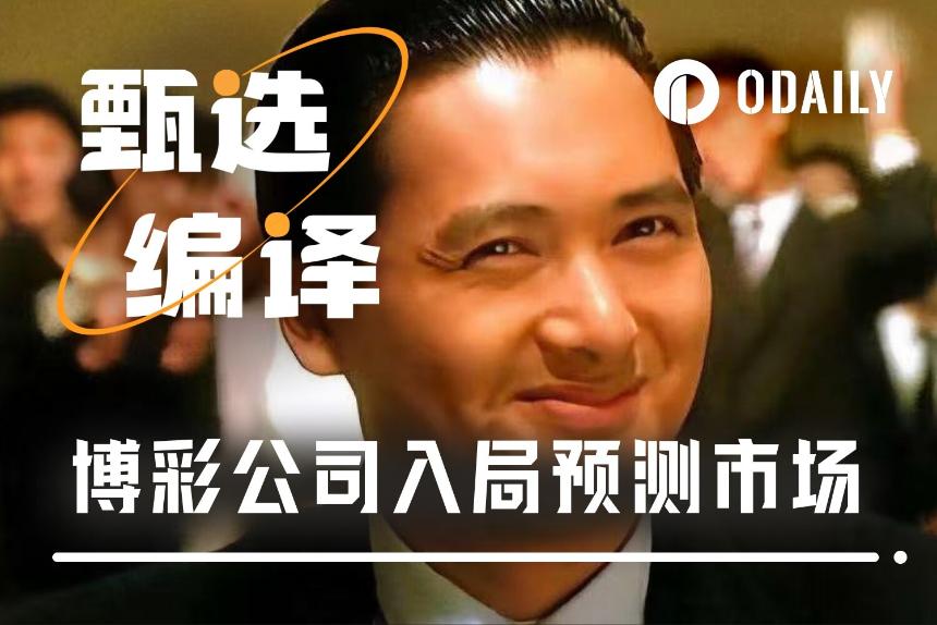 传统博彩巨头进军预测市场，欲与华尔街一较高下