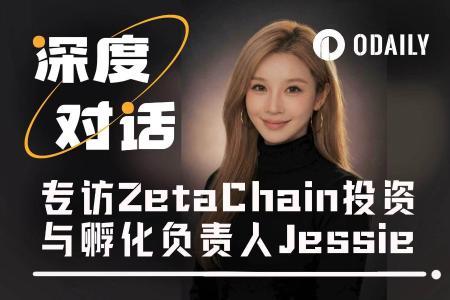 专访ZetaChain投资与孵化负责人Jessie：在AI × Web3时代，真正被低估的是执行力