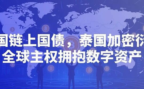 全球主权数字资产新浪潮：英国链上国债与泰国加密衍生品齐头并进
