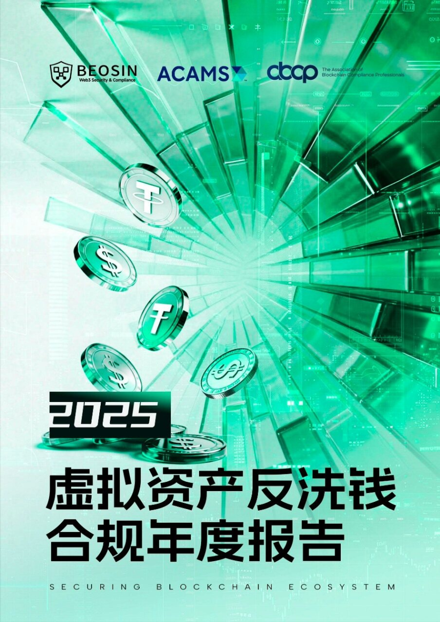 Beosin x ACAMS x ABCP: 2025年虚拟资产反洗钱合规年度报告