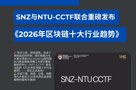 SNZ–NTU CCTF联合发布《2026年区块链十大行业趋势》报告
