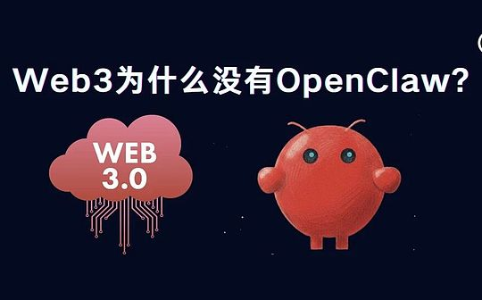Web3为何未能孕育出OpenClaw？