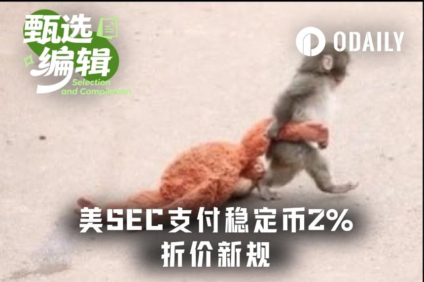 SEC“2%折扣”政策:稳定币合规化迈出关键一步