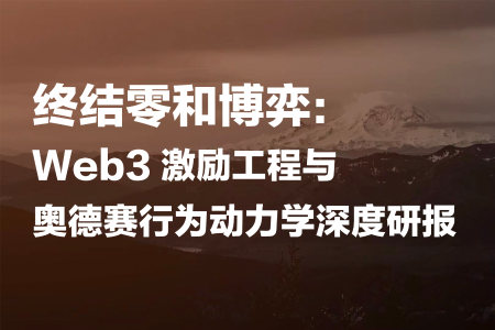 Web3激励新范式：奥德赛行为动力学与价值共生机制深度解析