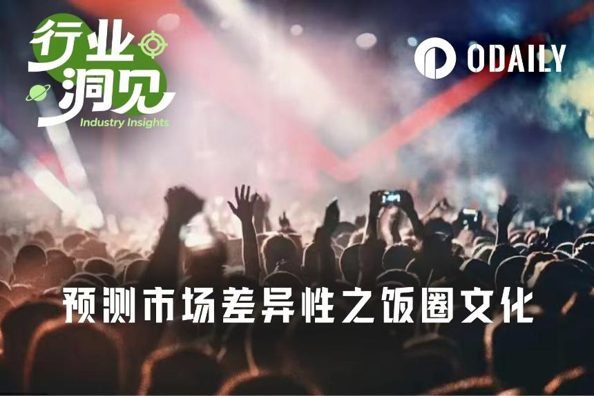 饭圈文化，正成为预测市场的差异变量