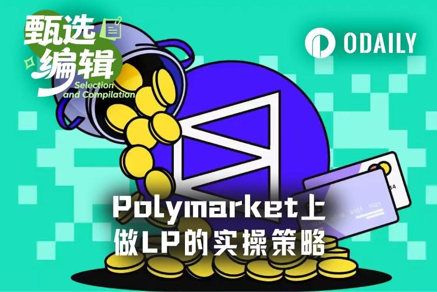 4天赚8000美元:Polymarket LP做市完整实战打法