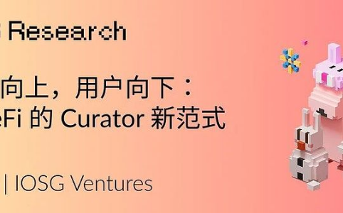 CeDeFi新范式：Curator模式引领DeFi走向大众化