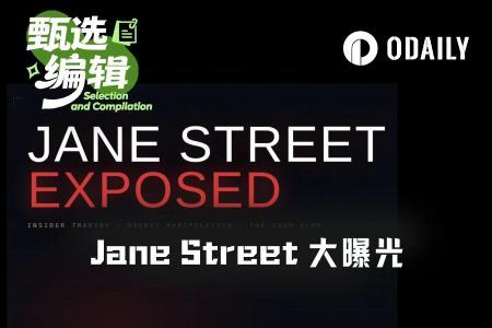 从Terra崩盘到“10点暴击”：Jane Street如何操控两大洲市场？