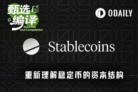 稳定币深度解析：资金流动与分布揭示市场新格局