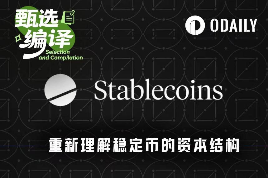 稳定币最新报告:真实分布和流向远比供应量值得关注