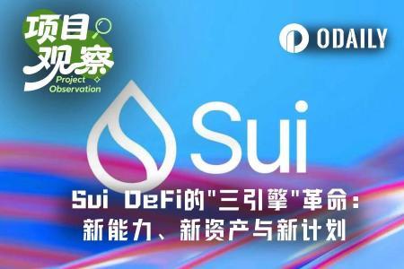 Sui DeFi的“三引擎”革命：新能力、新资产与新计划如何重塑链上金融未来