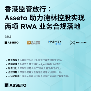 香港证监会批准：Asseto赋能德林控股实现两项RWA业务合规通证化