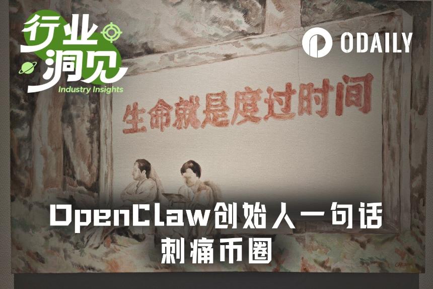 当OpenClaw创始人劝年轻人远离Crypto
