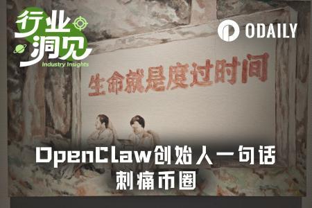 当AI浪潮席卷：OpenClaw创始人呼吁年轻人远离Crypto的背后