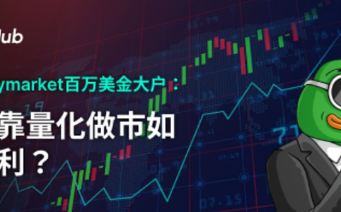 揭秘Polymarket百万美元大户：量化做市策略如何实现稳定盈利？