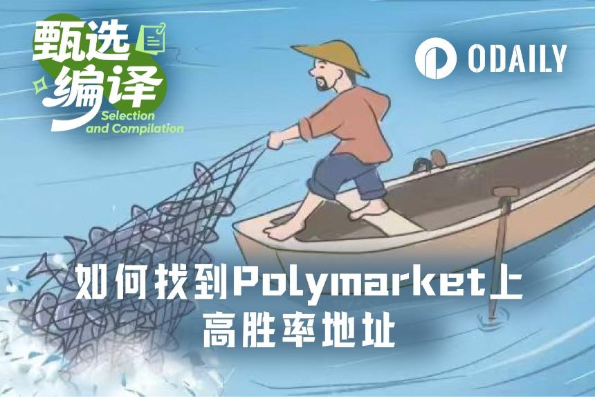 如何系统性追踪Polymarket上的高胜率地址?