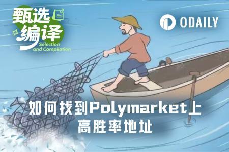 如何系统性追踪Polymarket上的高胜率地址？