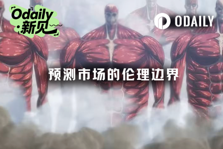 预测市场面临伦理挑战：伊朗领袖之死引发行业大讨论