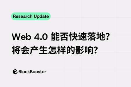 Web 4.0 能否快速落地？将如何改变未来经济格局？
