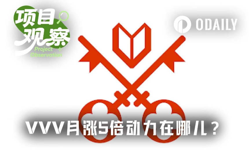 OpenClaw力挺Venice.ai,代币VVV一月暴涨超500%