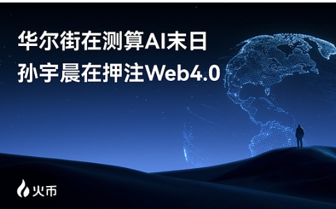 华尔街测算“AI末日” 孙宇晨押注Web4.0新纪元