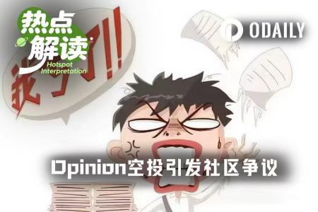 Opinion空投争议：TGE解锁比例低，用户收益不及预期